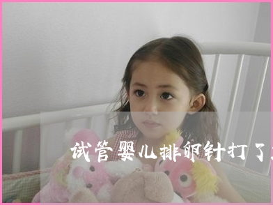 甘肃兰州康健妇婴医院做供卵试管婴儿哪家好？如果不怀孕的话到底